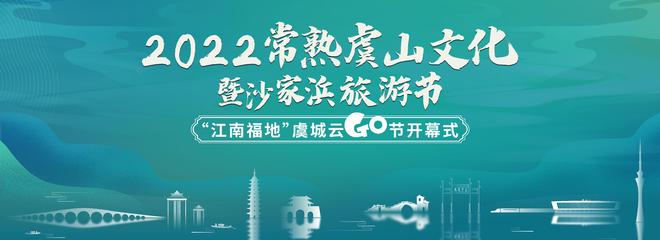 常熟虞山文化暨沙家浜旅游節即將開幕 多項文體旅活動賦能全域旅游發展